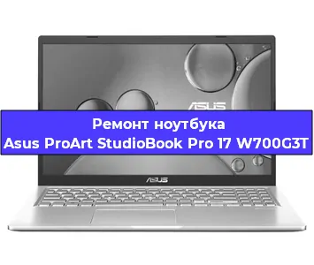 Чистка от пыли и замена термопасты на ноутбуке Asus ProArt StudioBook Pro 17 W700G3T в Тюмени